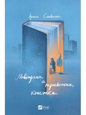 Повітряна й тривожна книжка