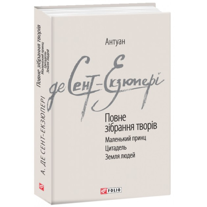 Повне зібрання творів. Сент-Екзюпері А.