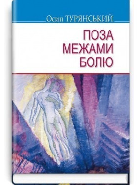 За пределами боли