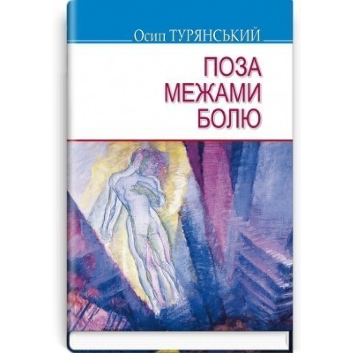 За пределами боли