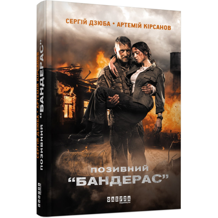 Позывной Бандерас