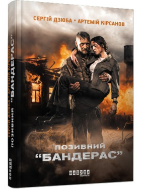 Позывной &quot;БАНДЕРАС&quot;