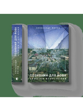 Позывной для Иова. Хроники вторжения