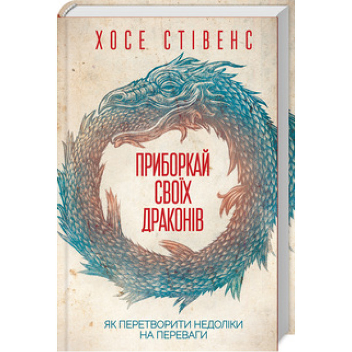 Приборкай своїх драконів. Як перетворити недоліки на переваги Х. Стівенс