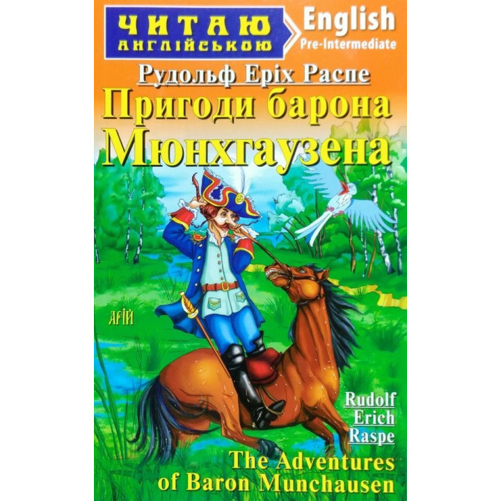 Приключения барона Мюнхгаузена