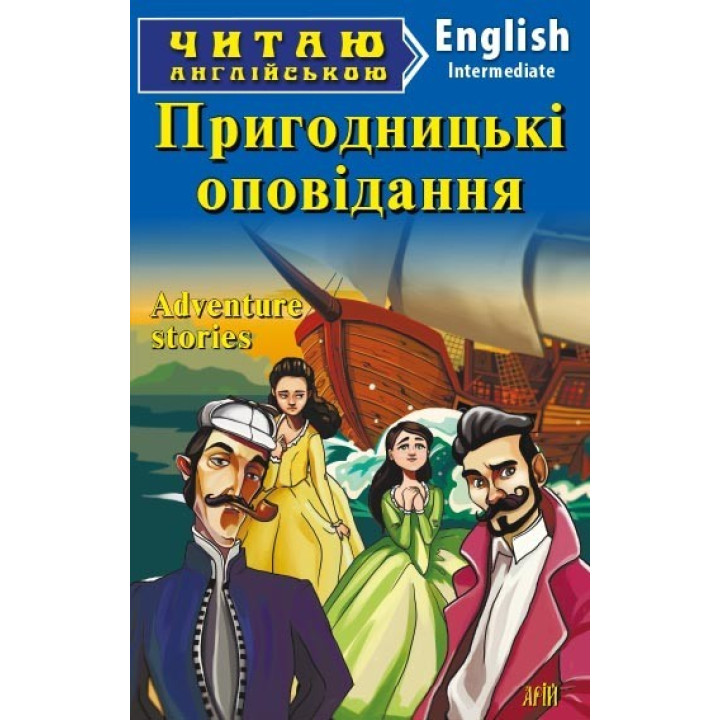 Пригодницькі оповідання