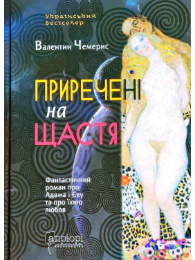 Обречены на счастье. Фантастический роман об Адаме и Еве и об их любви