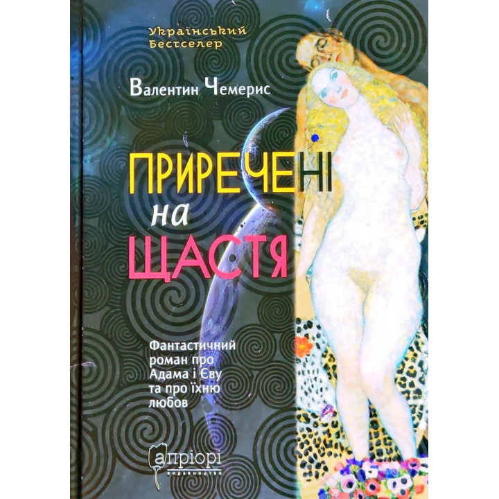 Обречены на счастье. Фантастический роман об Адаме и Еве и об их любви