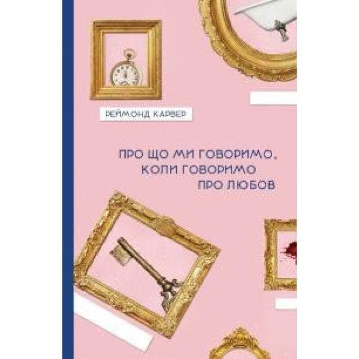 О чем говорим, когда говорим о любви