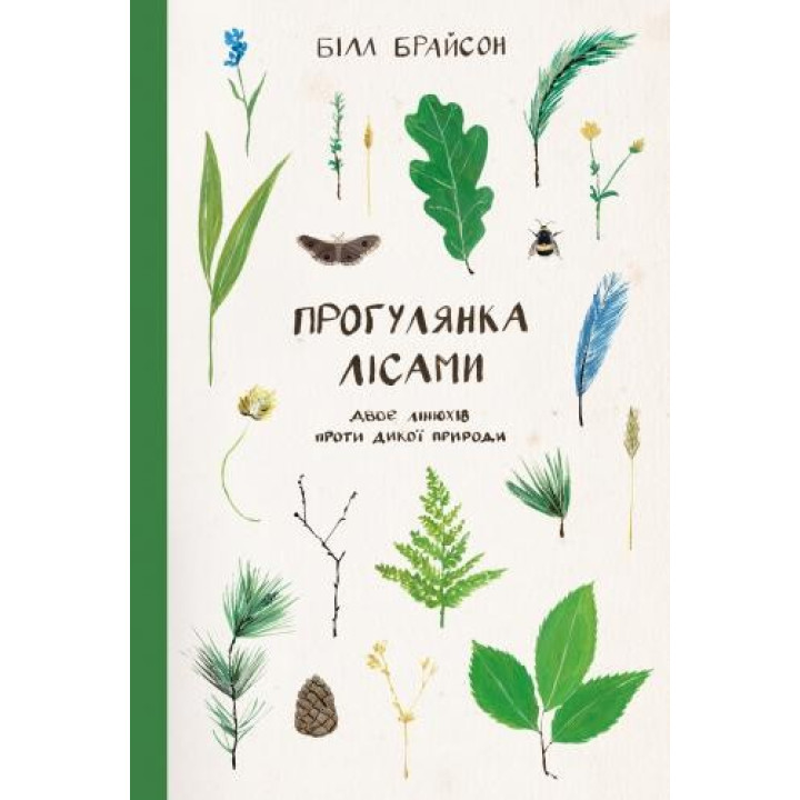 Прогулка по лесам. Две линюхи против дикой природы