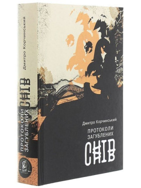 Протоколи загублених снів (Сяючий шлях #3)