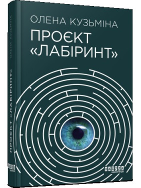 Проект «Лабиринт»