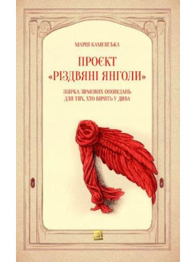 Проєкт «Різдвяні янголи». Збірка зимових оповідань для тих, хто вірить у дива