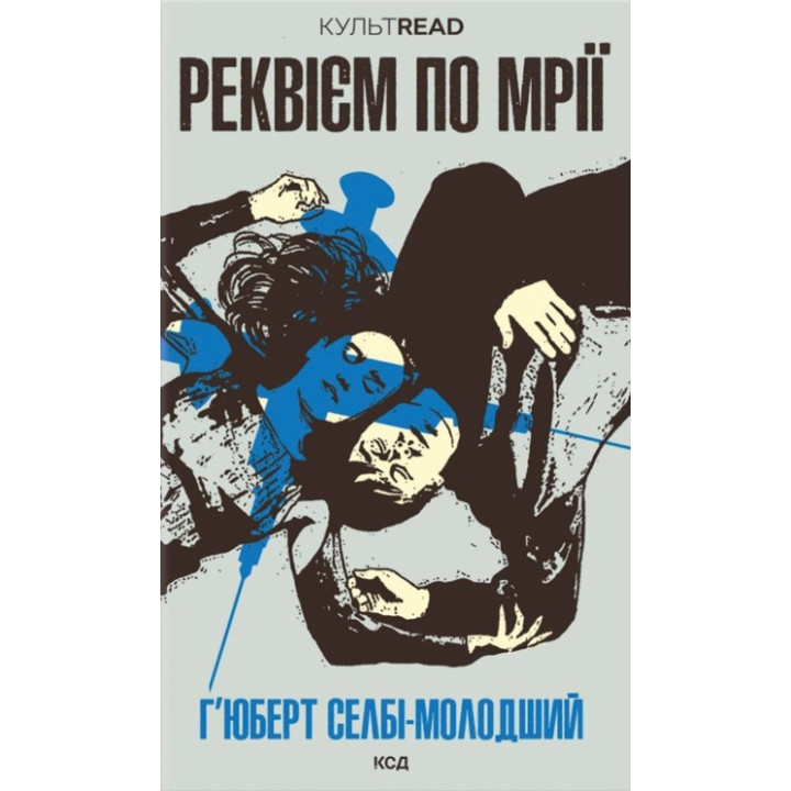 Реквием по мечте