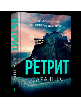 Ретрит