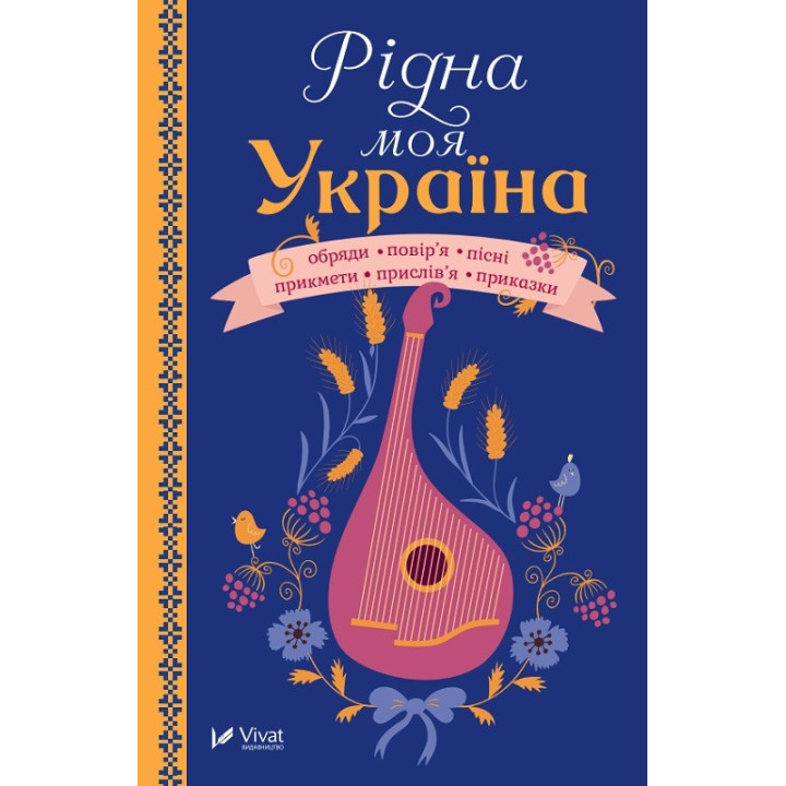 Родная моя Украина