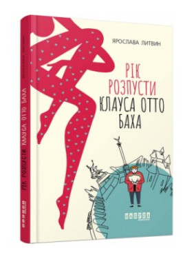 Год разврата Клауса Отто Баха