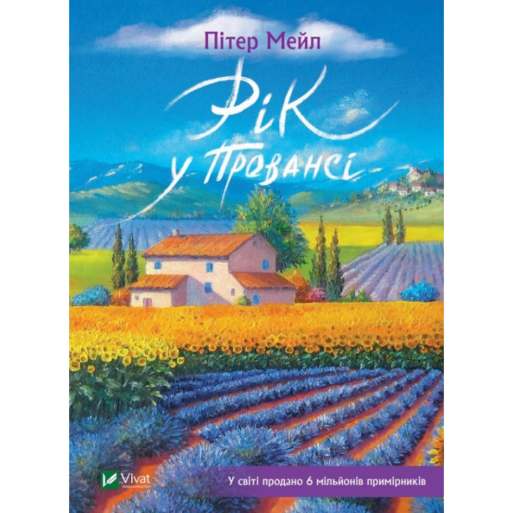 Рік у Провансі
