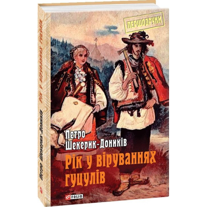 Год в верованиях гуцулов