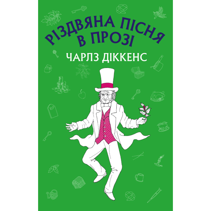Різдвяна пісня в прозі (Нова палітурка)