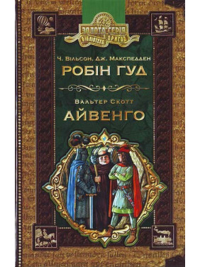 Робин гул. Айвенго.