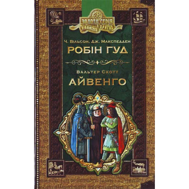 Робiн гуд. Айвенго.