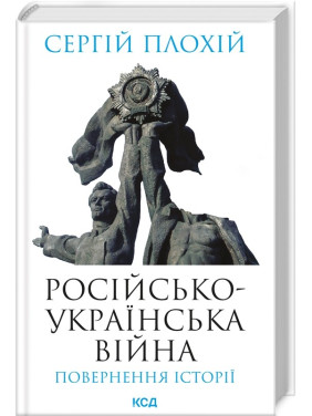 Російсько-українська війна: повернення історії