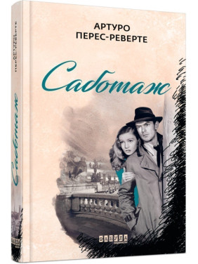 Саботаж