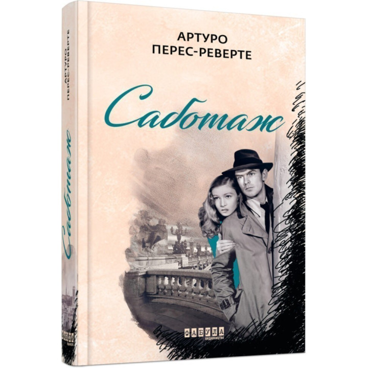 Саботаж