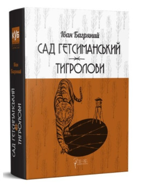 Сад Гетсиманький. Тигроловы