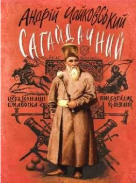 Сагайдачный: Исторический роман в трех книгах.