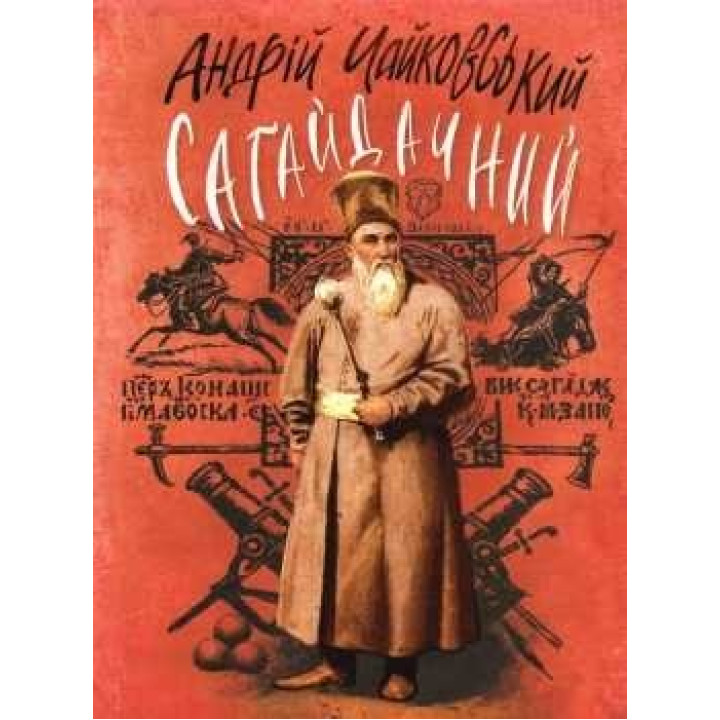 Сагайдачный: Исторический роман в трех книгах.