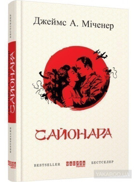 Сайонар