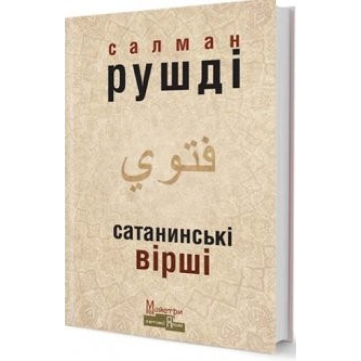 Сатанинские стихи