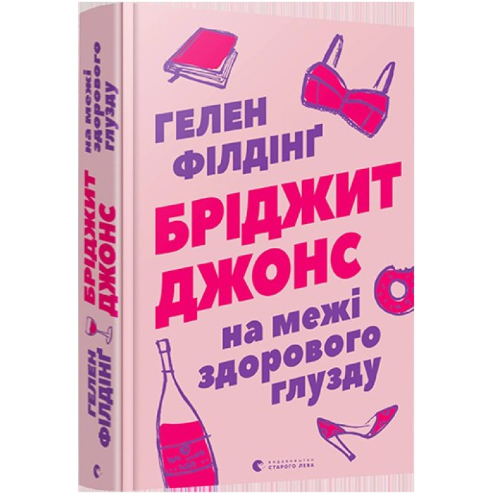 Бриджит Джонс. На грани здравого смысла