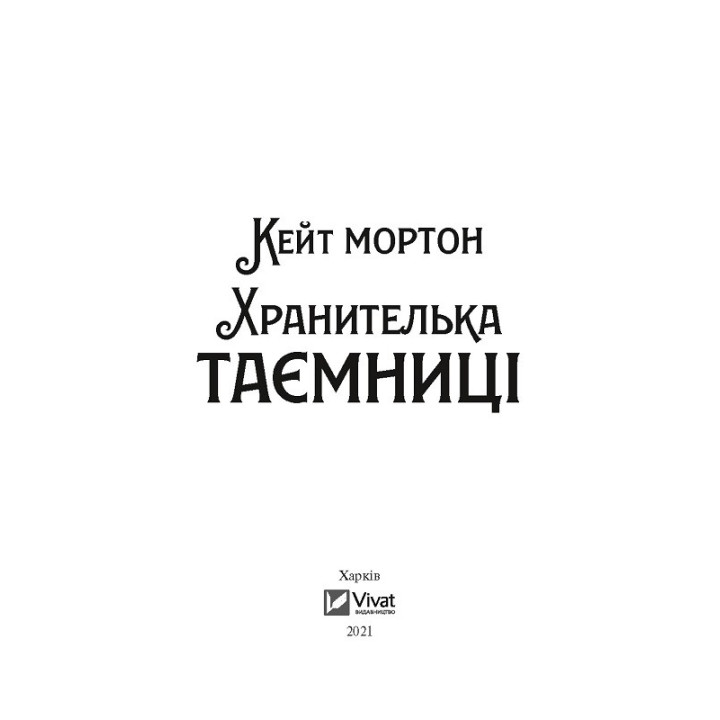 Хранительница тайны