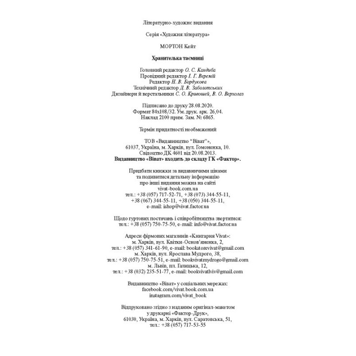 Хранительница тайны