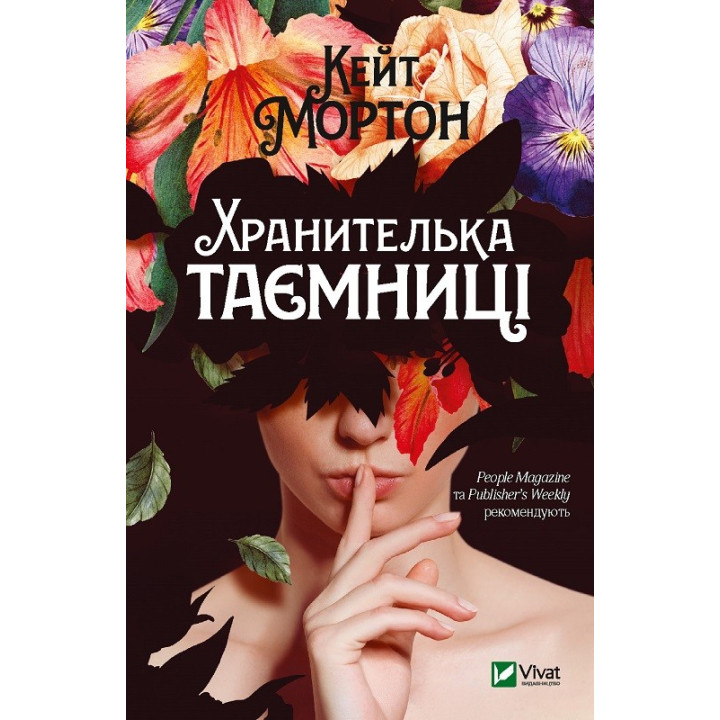 Хранительница тайны