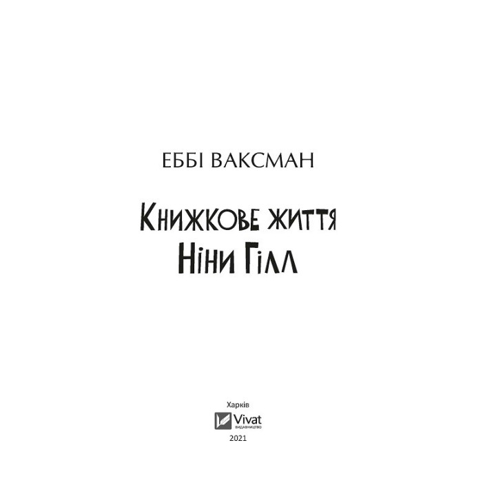 Книжная жизнь Нины Гилл