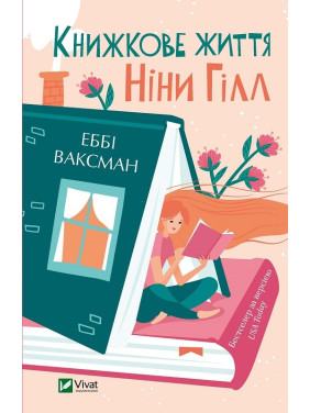 Книжкове життя Ніни Гілл