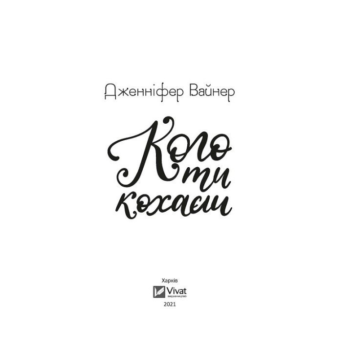 Кого ты любишь