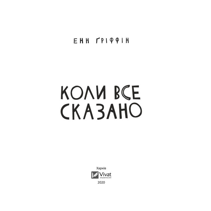 Когда все сказано