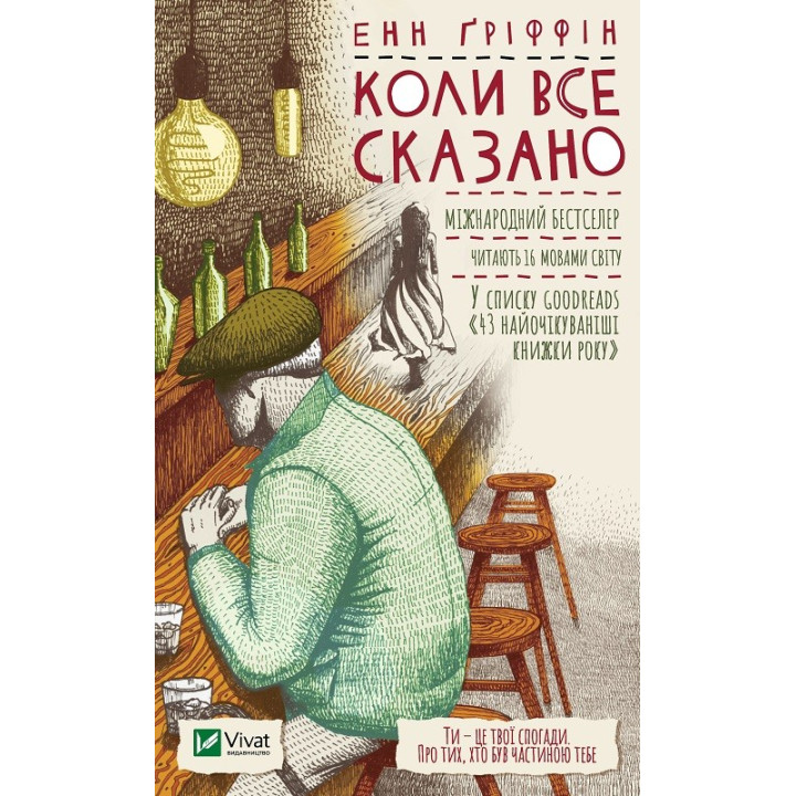Когда все сказано