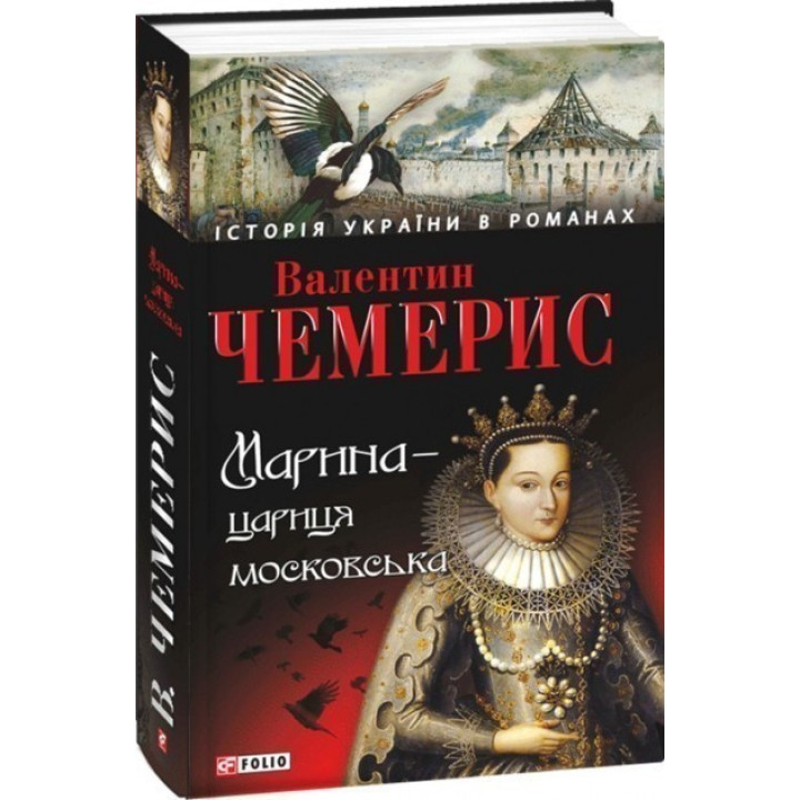 Марина-царица московская