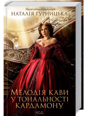 Мелодия кофе в тональности кардамона