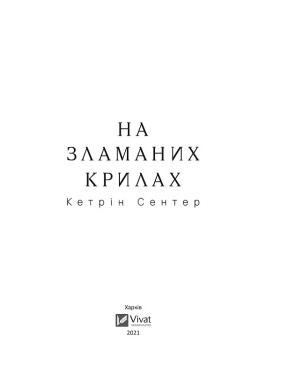 На сломанных крыльях