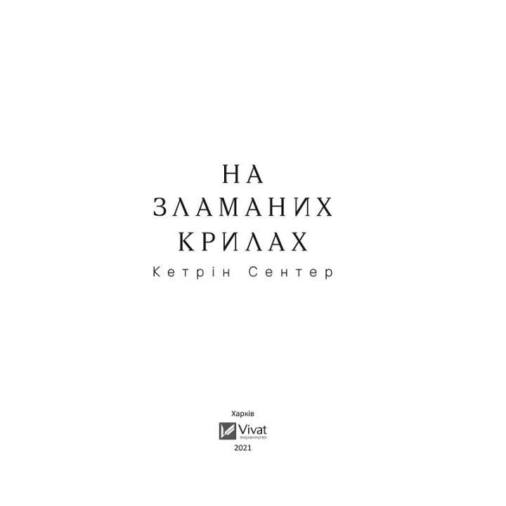 На сломанных крыльях