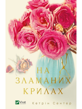 На сломанных крыльях