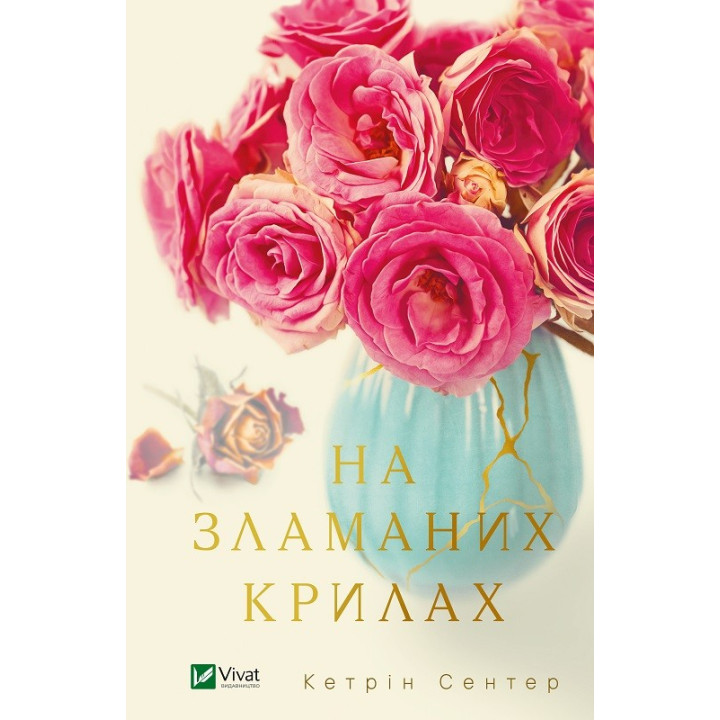 На сломанных крыльях