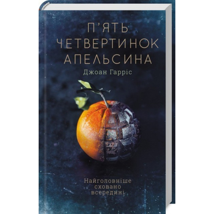 Пять четвертинок апельсина